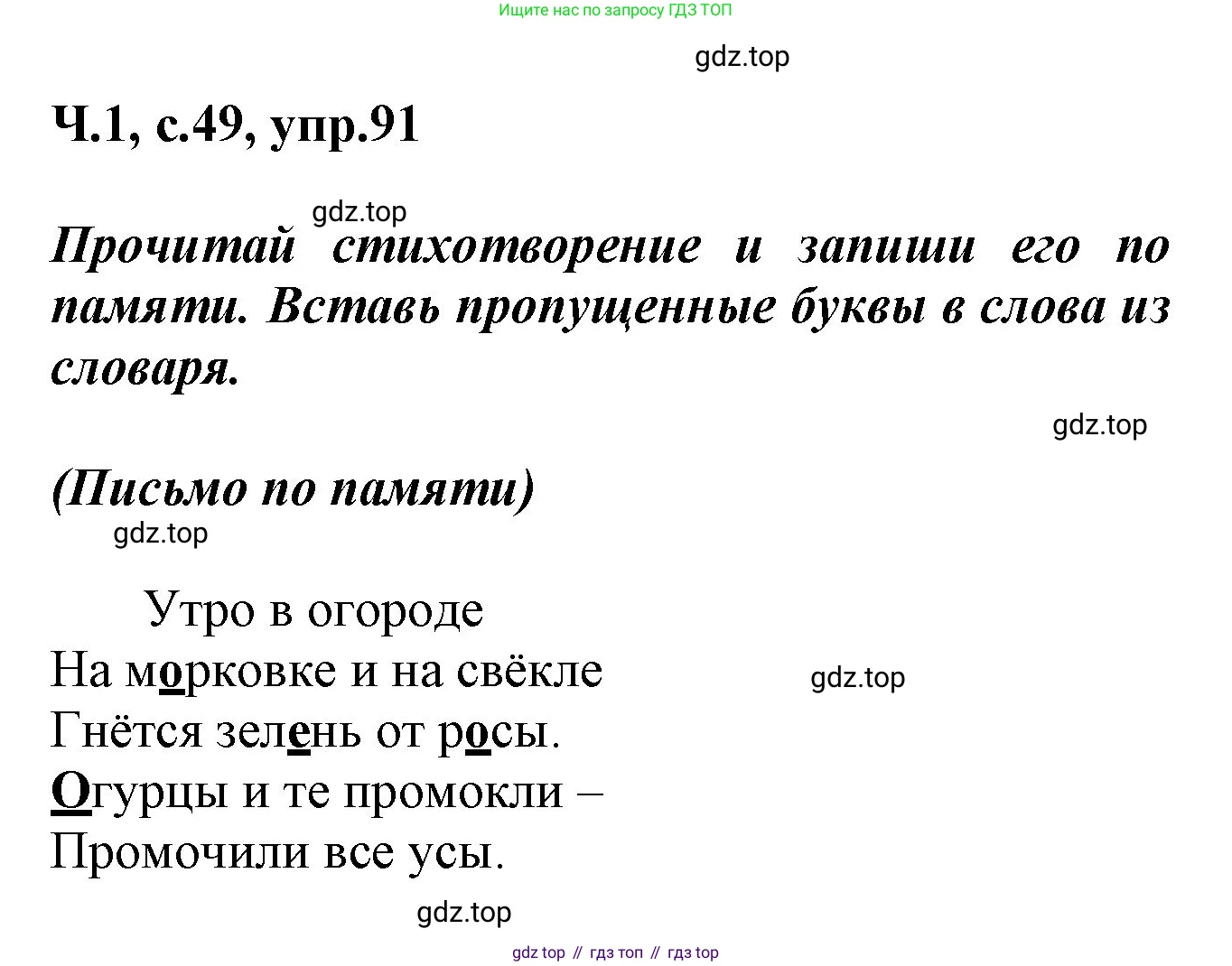 ГДЗ Русский язык, 2 класс рабочая тетрадь, авторы: Климанова Людмила Федоровна, Бабушкина Татьяна Владимировна, издательство Просвещение, Москва, 2024, белого цвета, Часть 1, страница 49, номер 91, Решение