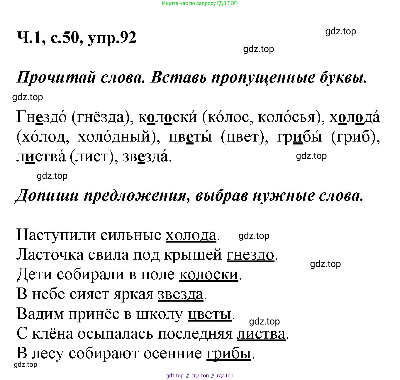 ГДЗ Русский язык, 2 класс рабочая тетрадь, авторы: Климанова Людмила Федоровна, Бабушкина Татьяна Владимировна, издательство Просвещение, Москва, 2024, белого цвета, Часть 1, страница 50, номер 92, Решение