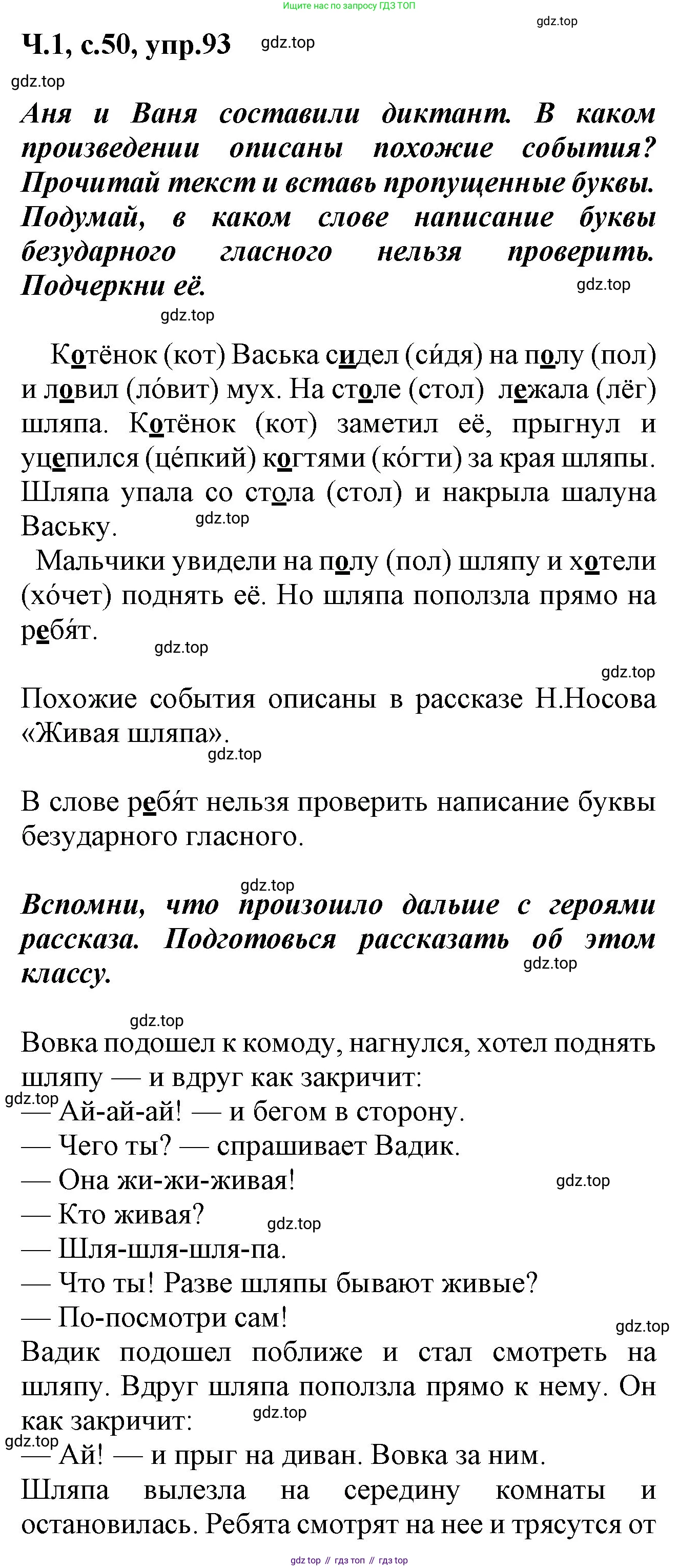 ГДЗ Русский язык, 2 класс рабочая тетрадь, авторы: Климанова Людмила Федоровна, Бабушкина Татьяна Владимировна, издательство Просвещение, Москва, 2024, белого цвета, Часть 1, страница 50, номер 93, Решение