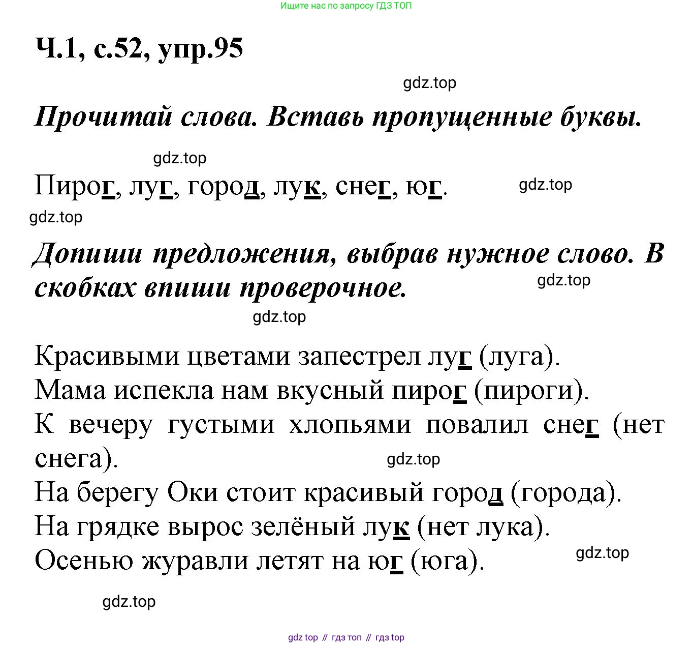 ГДЗ Русский язык, 2 класс рабочая тетрадь, авторы: Климанова Людмила Федоровна, Бабушкина Татьяна Владимировна, издательство Просвещение, Москва, 2024, белого цвета, Часть 1, страница 52, номер 95, Решение