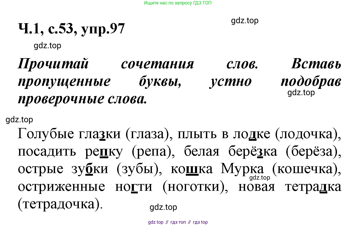 ГДЗ Русский язык, 2 класс рабочая тетрадь, авторы: Климанова Людмила Федоровна, Бабушкина Татьяна Владимировна, издательство Просвещение, Москва, 2024, белого цвета, Часть 1, страница 53, номер 97, Решение