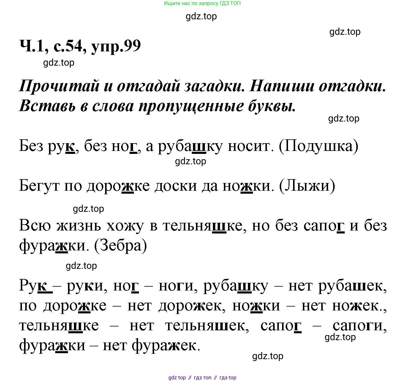 ГДЗ Русский язык, 2 класс рабочая тетрадь, авторы: Климанова Людмила Федоровна, Бабушкина Татьяна Владимировна, издательство Просвещение, Москва, 2024, белого цвета, Часть 1, страница 54, номер 99, Решение