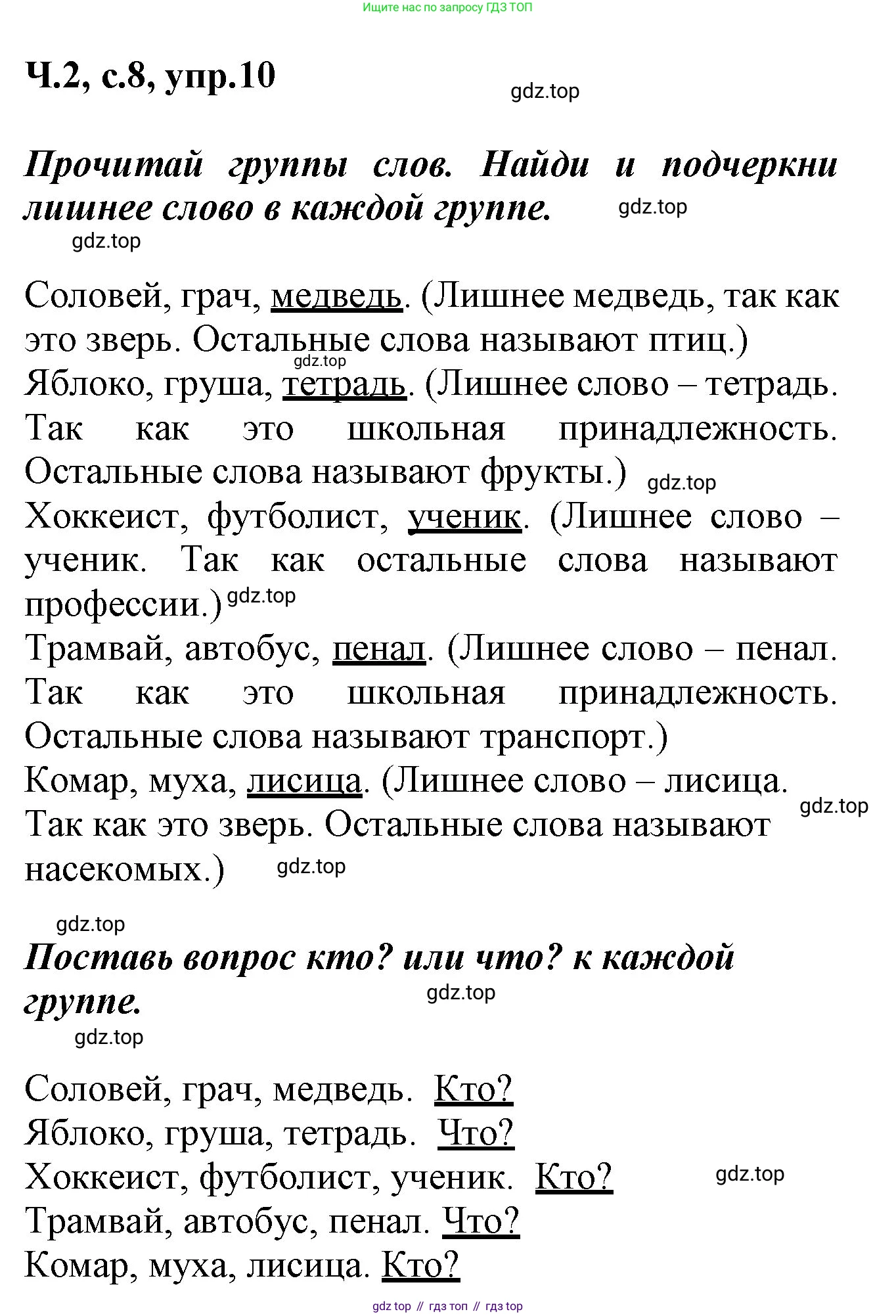 ГДЗ Русский язык, 2 класс рабочая тетрадь, авторы: Климанова Людмила Федоровна, Бабушкина Татьяна Владимировна, издательство Просвещение, Москва, 2024, белого цвета, Часть 2, страница 8, номер 10, Решение