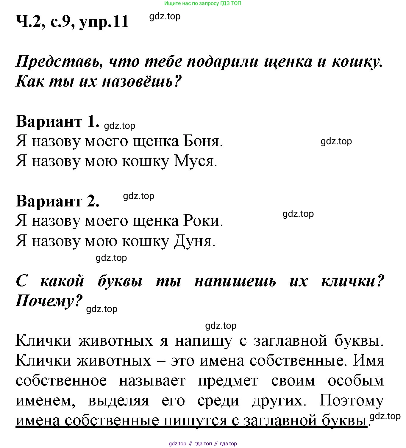 ГДЗ Русский язык, 2 класс рабочая тетрадь, авторы: Климанова Людмила Федоровна, Бабушкина Татьяна Владимировна, издательство Просвещение, Москва, 2024, белого цвета, Часть 2, страница 9, номер 11, Решение