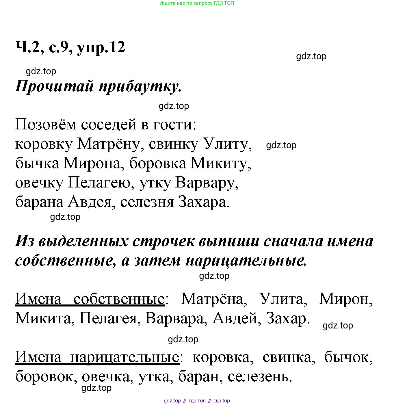 ГДЗ Русский язык, 2 класс рабочая тетрадь, авторы: Климанова Людмила Федоровна, Бабушкина Татьяна Владимировна, издательство Просвещение, Москва, 2024, белого цвета, Часть 2, страница 9, номер 12, Решение