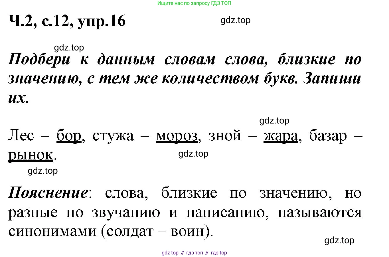 ГДЗ Русский язык, 2 класс рабочая тетрадь, авторы: Климанова Людмила Федоровна, Бабушкина Татьяна Владимировна, издательство Просвещение, Москва, 2024, белого цвета, Часть 2, страница 12, номер 16, Решение
