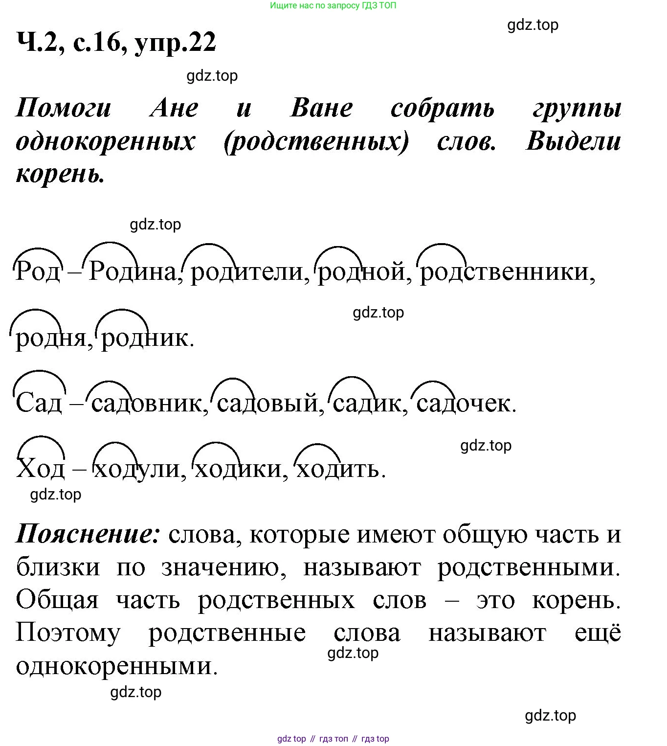 ГДЗ Русский язык, 2 класс рабочая тетрадь, авторы: Климанова Людмила Федоровна, Бабушкина Татьяна Владимировна, издательство Просвещение, Москва, 2024, белого цвета, Часть 2, страница 16, номер 22, Решение