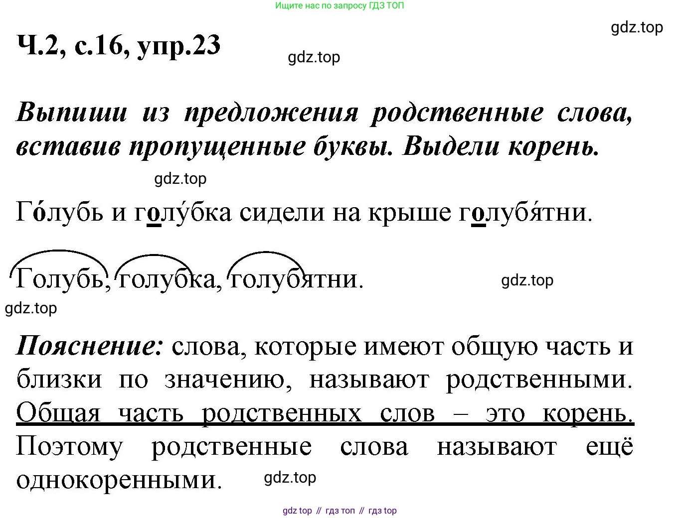 ГДЗ Русский язык, 2 класс рабочая тетрадь, авторы: Климанова Людмила Федоровна, Бабушкина Татьяна Владимировна, издательство Просвещение, Москва, 2024, белого цвета, Часть 2, страница 16, номер 23, Решение