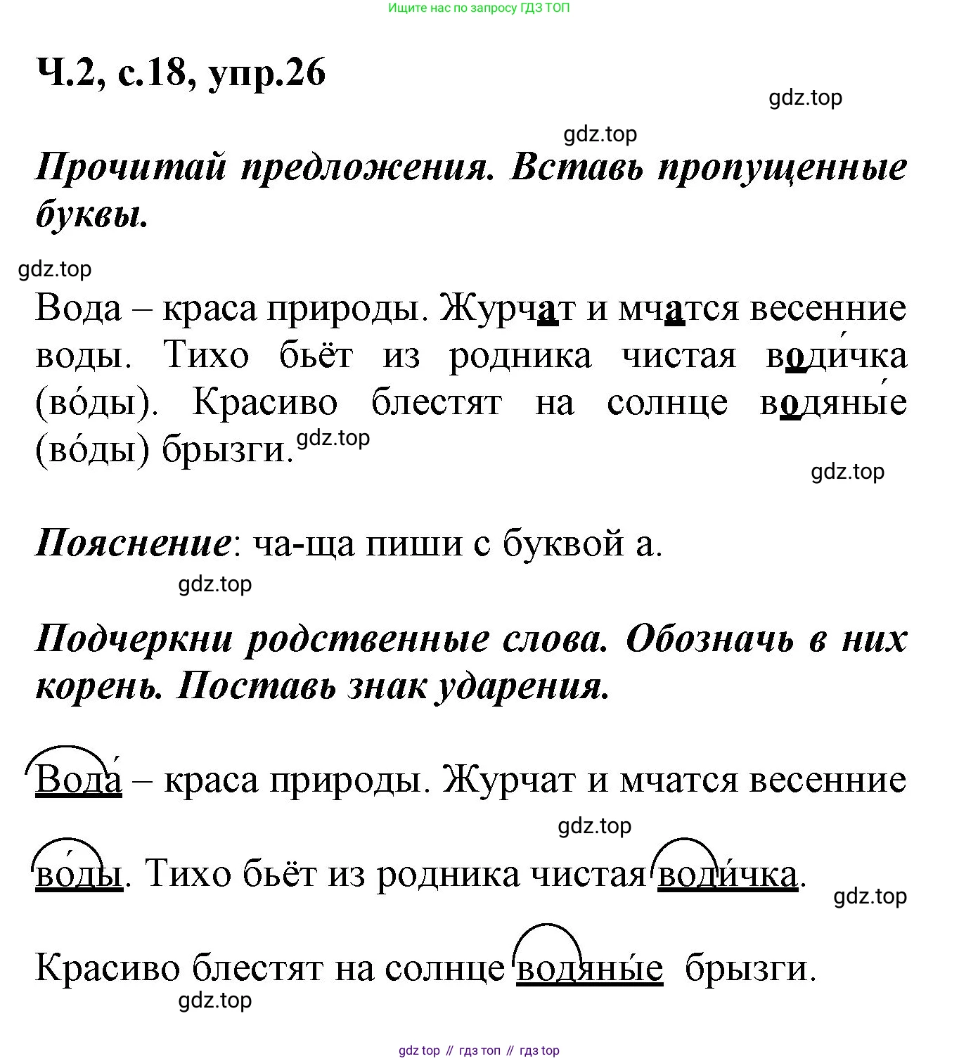 ГДЗ Русский язык, 2 класс рабочая тетрадь, авторы: Климанова Людмила Федоровна, Бабушкина Татьяна Владимировна, издательство Просвещение, Москва, 2024, белого цвета, Часть 2, страница 18, номер 26, Решение