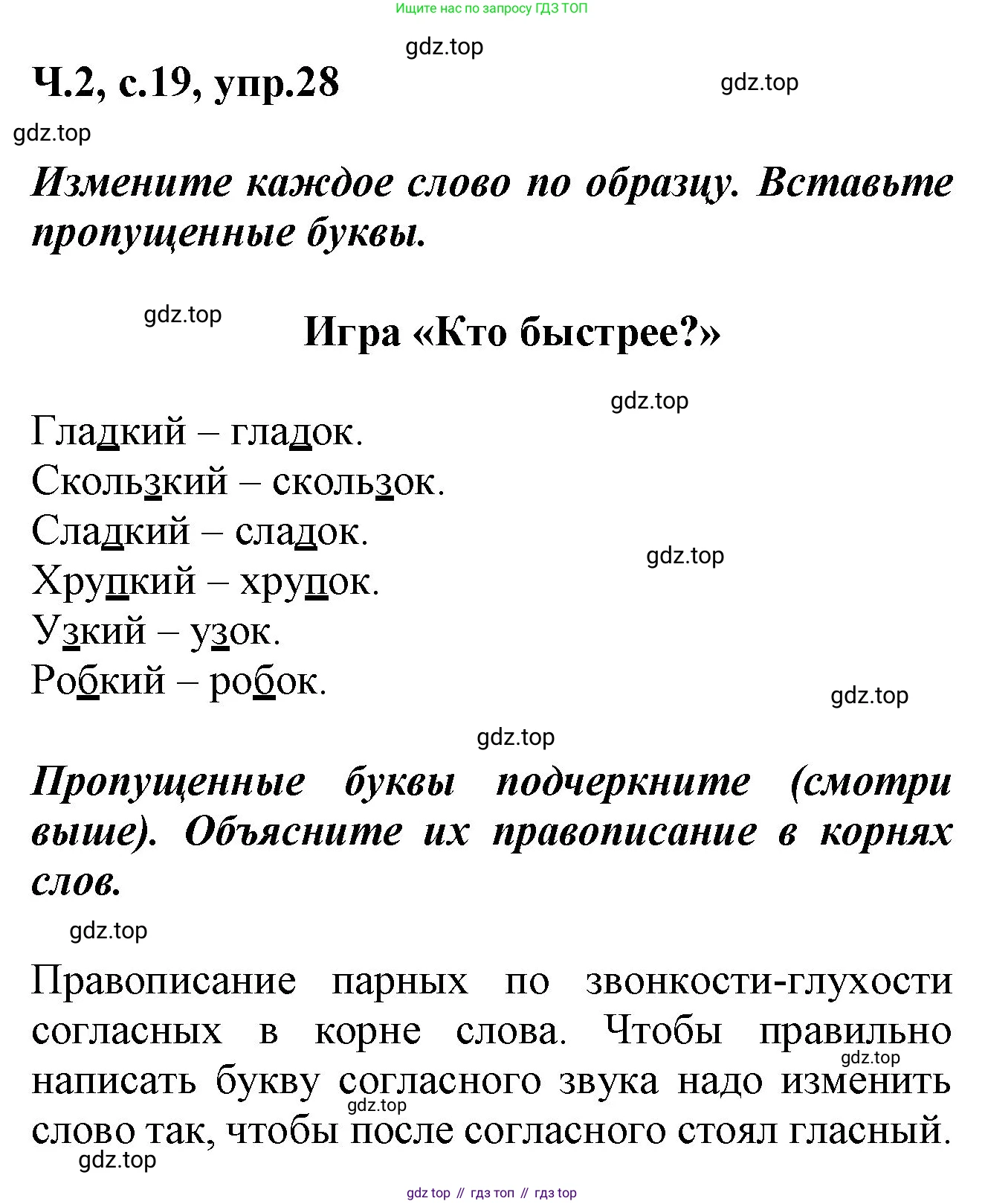 ГДЗ Русский язык, 2 класс рабочая тетрадь, авторы: Климанова Людмила Федоровна, Бабушкина Татьяна Владимировна, издательство Просвещение, Москва, 2024, белого цвета, Часть 2, страница 19, номер 28, Решение