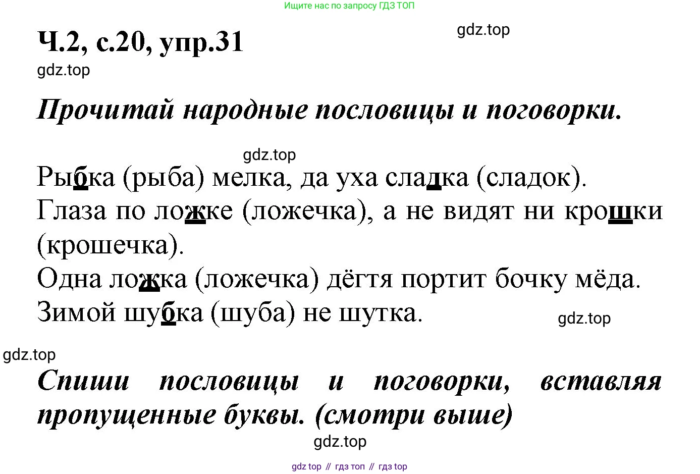 ГДЗ Русский язык, 2 класс рабочая тетрадь, авторы: Климанова Людмила Федоровна, Бабушкина Татьяна Владимировна, издательство Просвещение, Москва, 2024, белого цвета, Часть 2, страница 20, номер 31, Решение