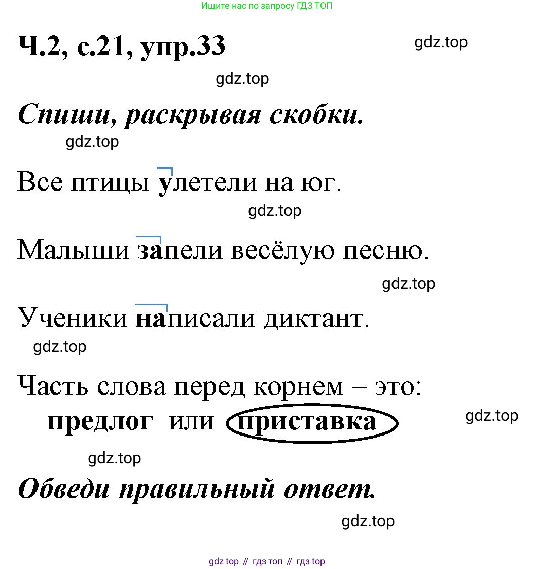 ГДЗ Русский язык, 2 класс рабочая тетрадь, авторы: Климанова Людмила Федоровна, Бабушкина Татьяна Владимировна, издательство Просвещение, Москва, 2024, белого цвета, Часть 2, страница 21, номер 33, Решение
