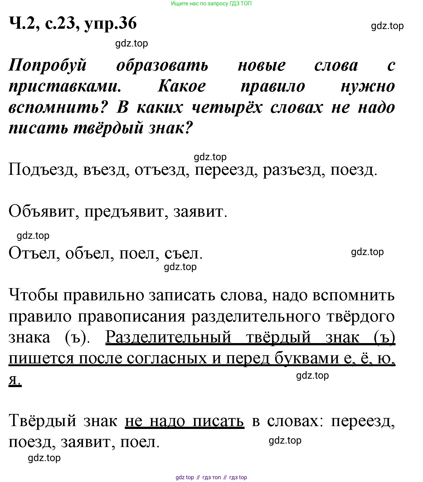 ГДЗ Русский язык, 2 класс рабочая тетрадь, авторы: Климанова Людмила Федоровна, Бабушкина Татьяна Владимировна, издательство Просвещение, Москва, 2024, белого цвета, Часть 2, страница 23, номер 36, Решение