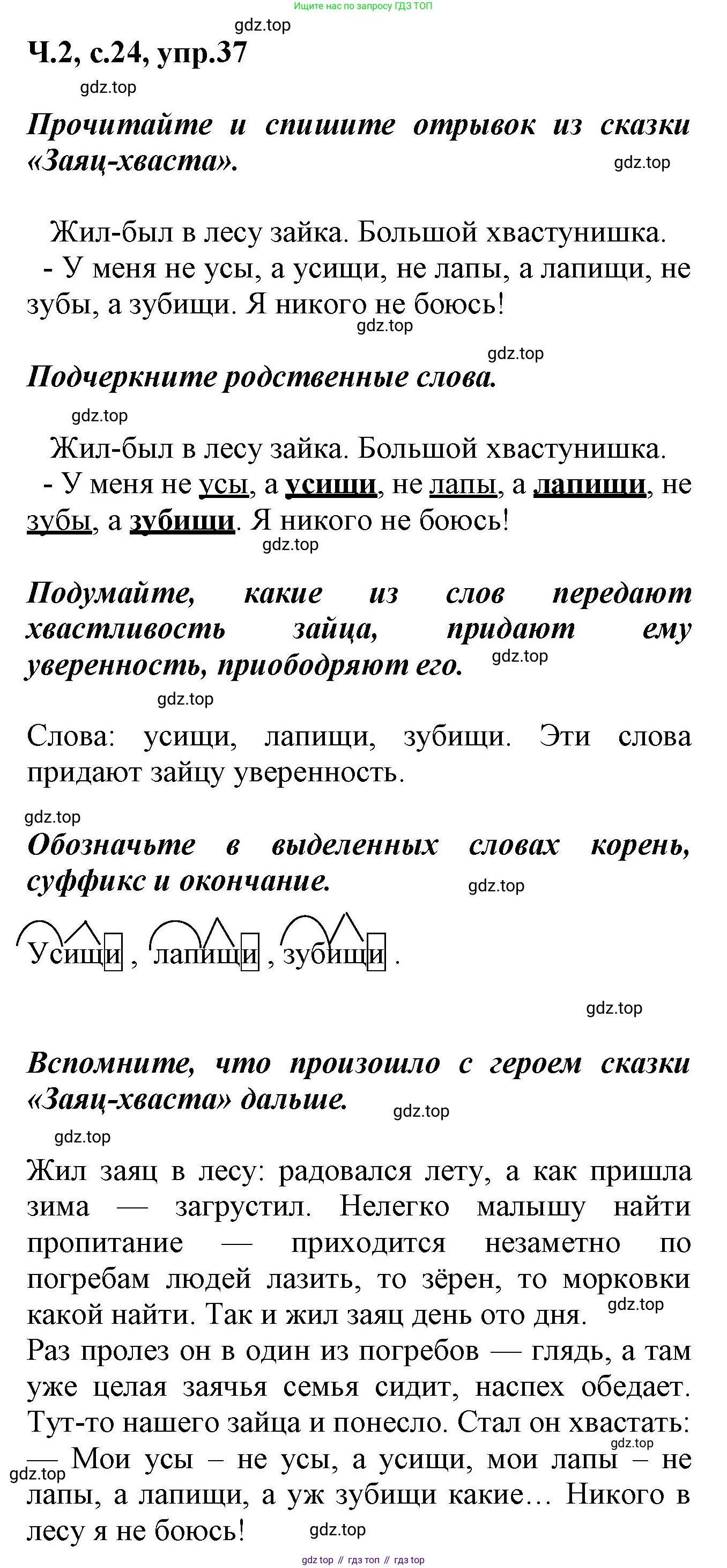 ГДЗ Русский язык, 2 класс рабочая тетрадь, авторы: Климанова Людмила Федоровна, Бабушкина Татьяна Владимировна, издательство Просвещение, Москва, 2024, белого цвета, Часть 2, страница 24, номер 37, Решение