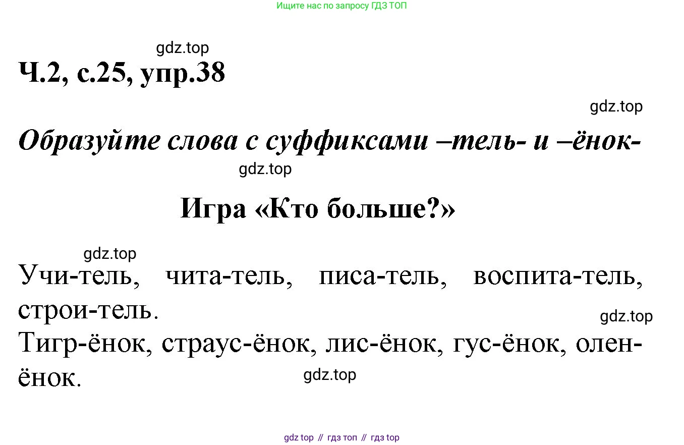ГДЗ Русский язык, 2 класс рабочая тетрадь, авторы: Климанова Людмила Федоровна, Бабушкина Татьяна Владимировна, издательство Просвещение, Москва, 2024, белого цвета, Часть 2, страница 25, номер 38, Решение