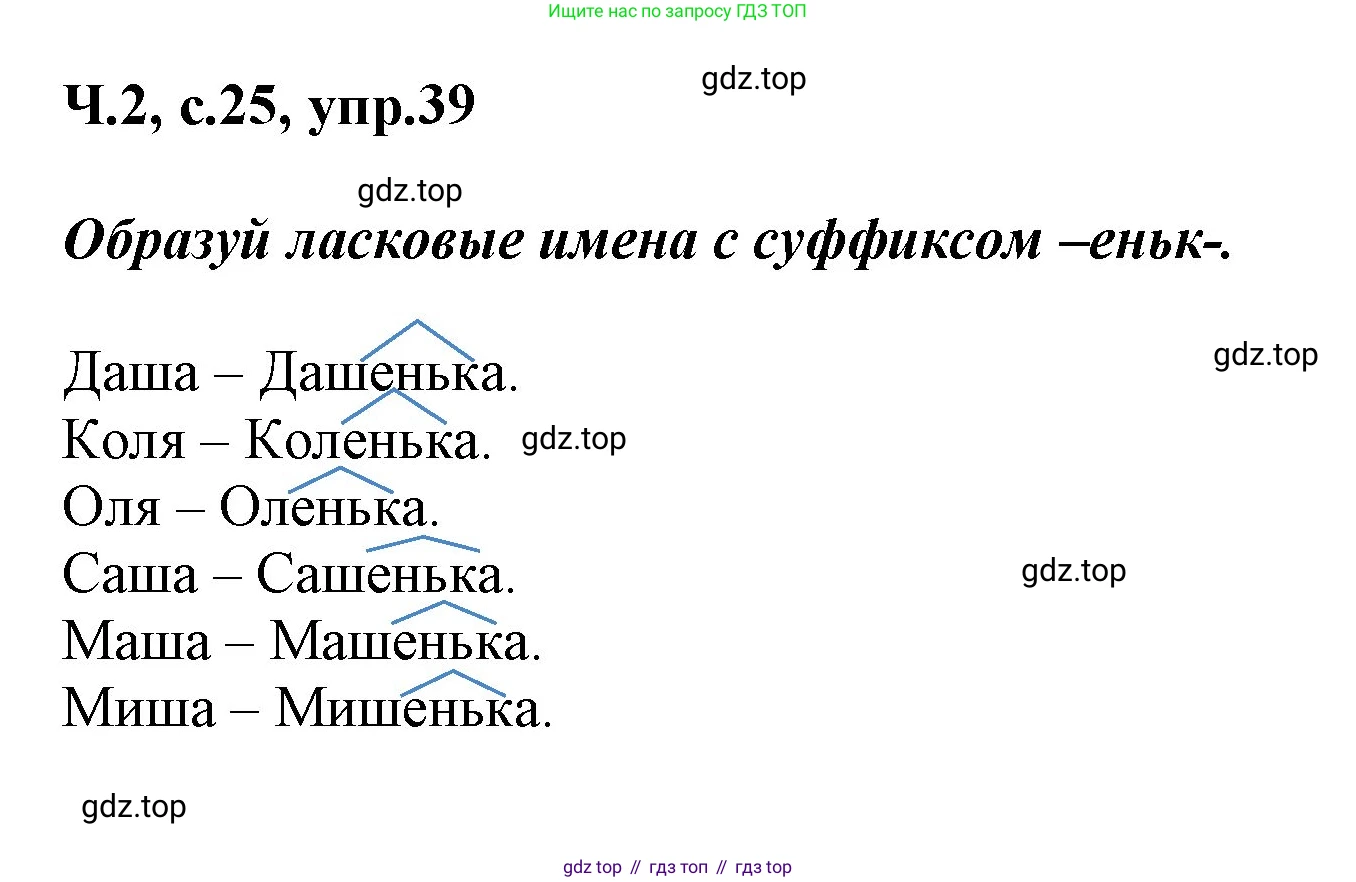 ГДЗ Русский язык, 2 класс рабочая тетрадь, авторы: Климанова Людмила Федоровна, Бабушкина Татьяна Владимировна, издательство Просвещение, Москва, 2024, белого цвета, Часть 2, страница 25, номер 39, Решение