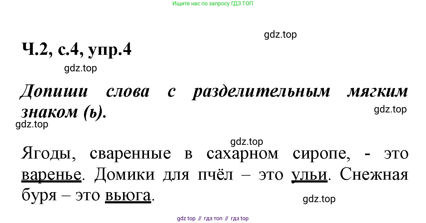 ГДЗ Русский язык, 2 класс рабочая тетрадь, авторы: Климанова Людмила Федоровна, Бабушкина Татьяна Владимировна, издательство Просвещение, Москва, 2024, белого цвета, Часть 2, страница 4, номер 4, Решение