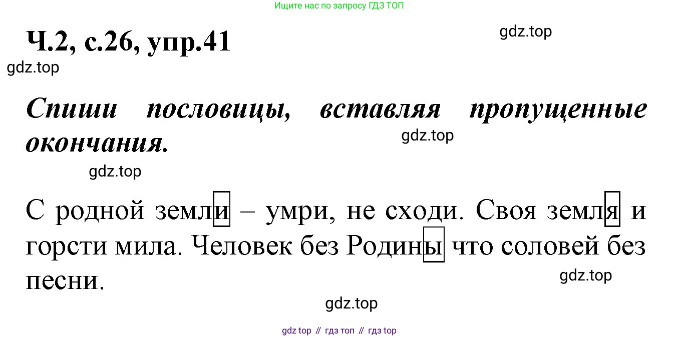 ГДЗ Русский язык, 2 класс рабочая тетрадь, авторы: Климанова Людмила Федоровна, Бабушкина Татьяна Владимировна, издательство Просвещение, Москва, 2024, белого цвета, Часть 2, страница 26, номер 41, Решение