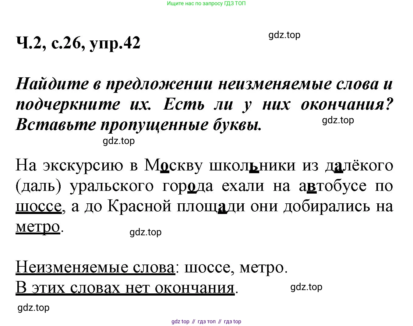 ГДЗ Русский язык, 2 класс рабочая тетрадь, авторы: Климанова Людмила Федоровна, Бабушкина Татьяна Владимировна, издательство Просвещение, Москва, 2024, белого цвета, Часть 2, страница 26, номер 42, Решение