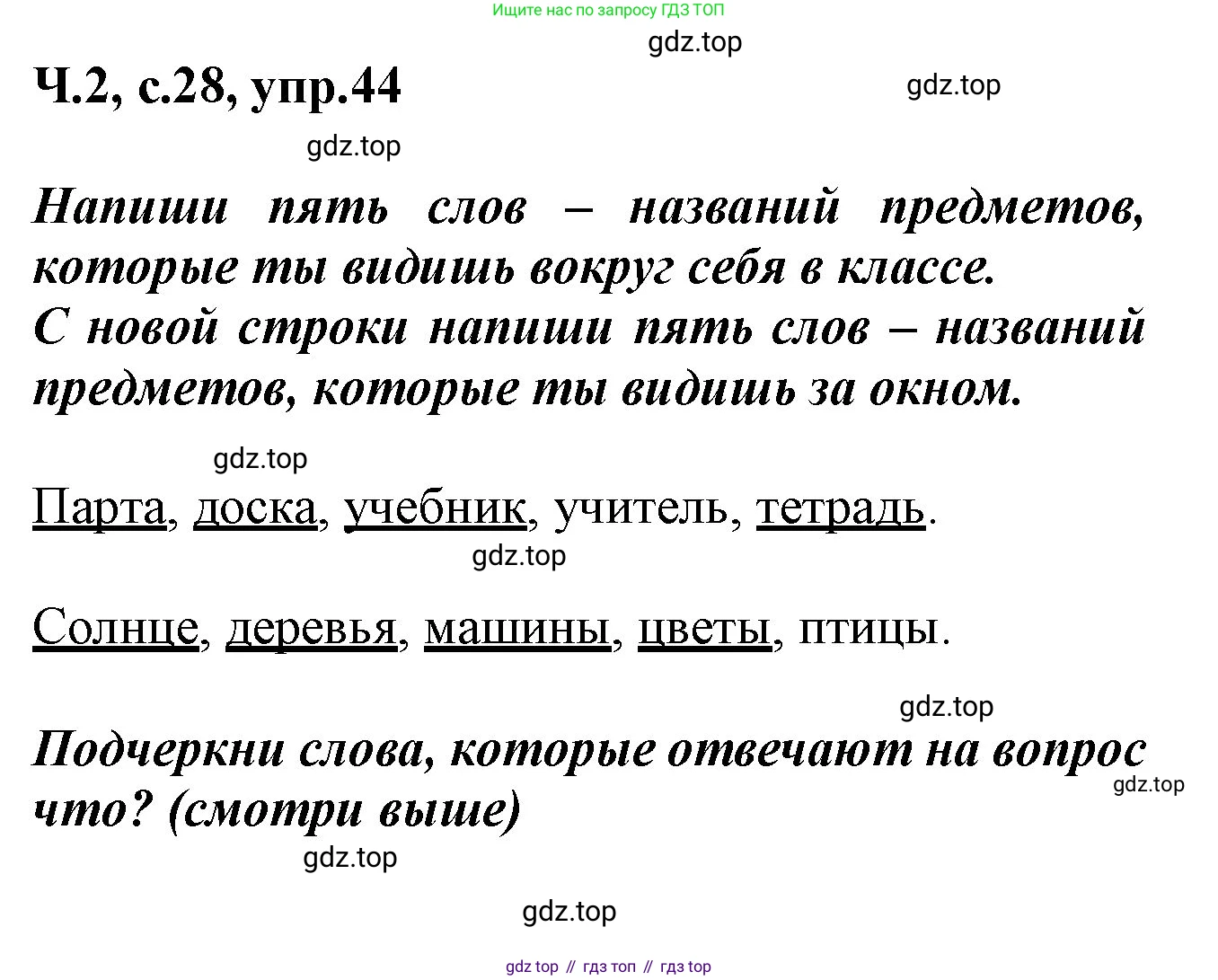ГДЗ Русский язык, 2 класс рабочая тетрадь, авторы: Климанова Людмила Федоровна, Бабушкина Татьяна Владимировна, издательство Просвещение, Москва, 2024, белого цвета, Часть 2, страница 28, номер 44, Решение