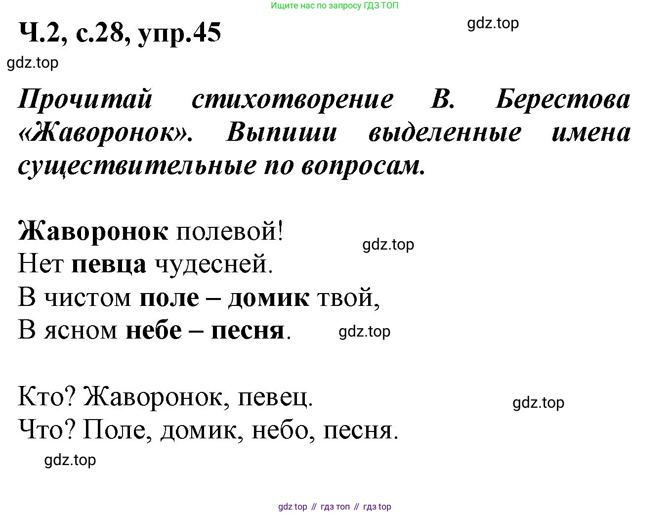 ГДЗ Русский язык, 2 класс рабочая тетрадь, авторы: Климанова Людмила Федоровна, Бабушкина Татьяна Владимировна, издательство Просвещение, Москва, 2024, белого цвета, Часть 2, страница 28, номер 45, Решение