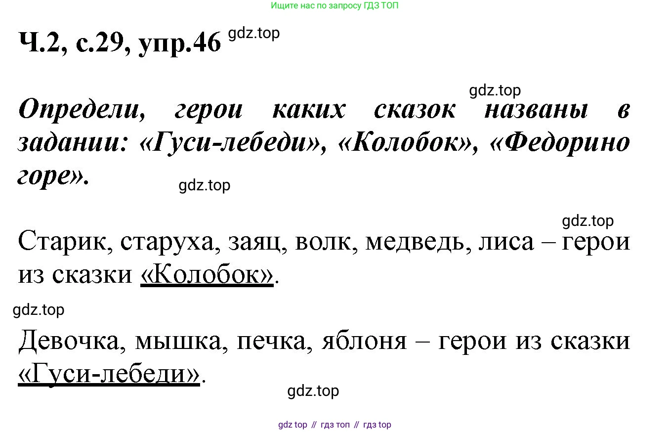 ГДЗ Русский язык, 2 класс рабочая тетрадь, авторы: Климанова Людмила Федоровна, Бабушкина Татьяна Владимировна, издательство Просвещение, Москва, 2024, белого цвета, Часть 2, страница 29, номер 46, Решение