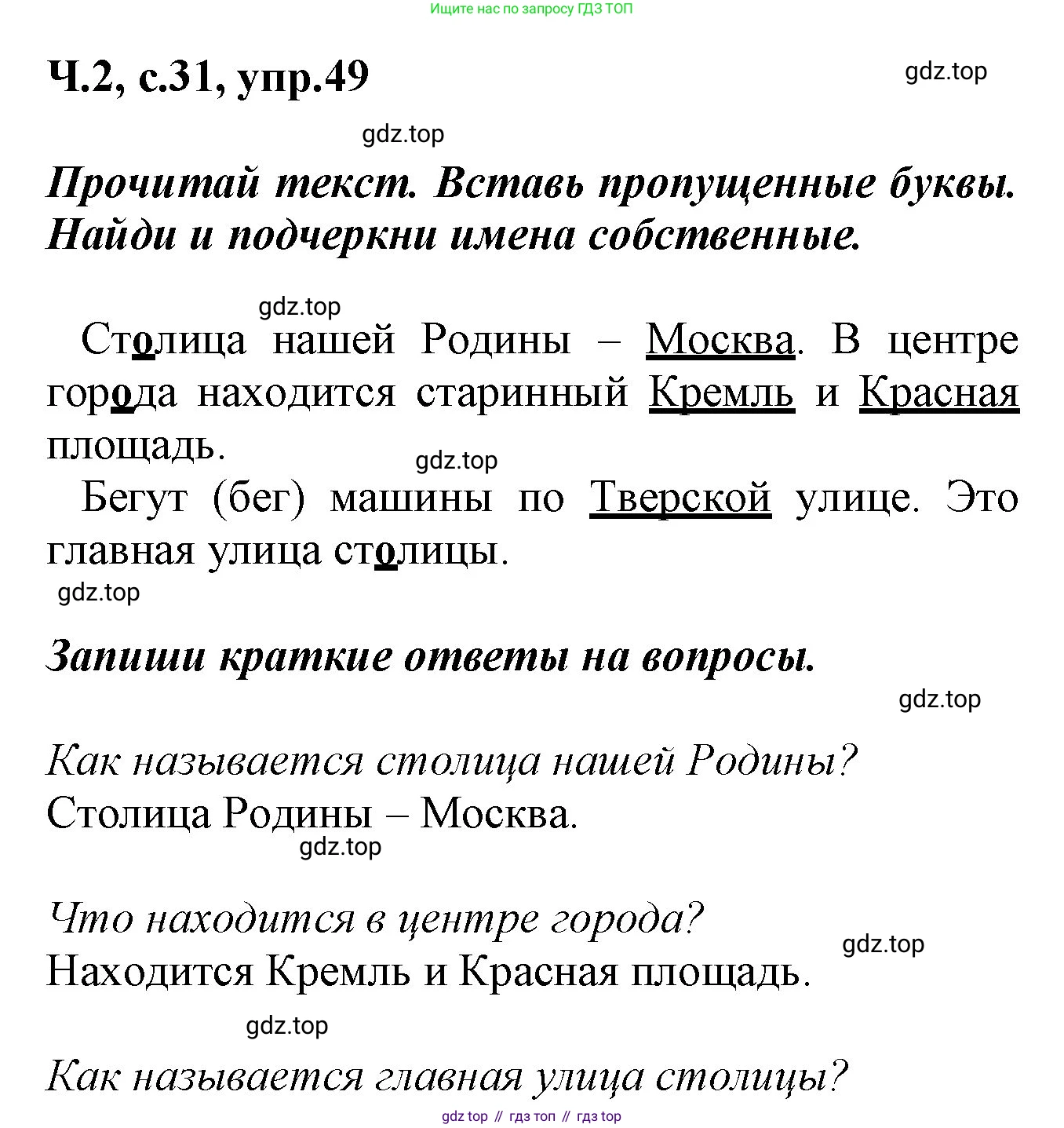 ГДЗ Русский язык, 2 класс рабочая тетрадь, авторы: Климанова Людмила Федоровна, Бабушкина Татьяна Владимировна, издательство Просвещение, Москва, 2024, белого цвета, Часть 2, страница 31, номер 49, Решение