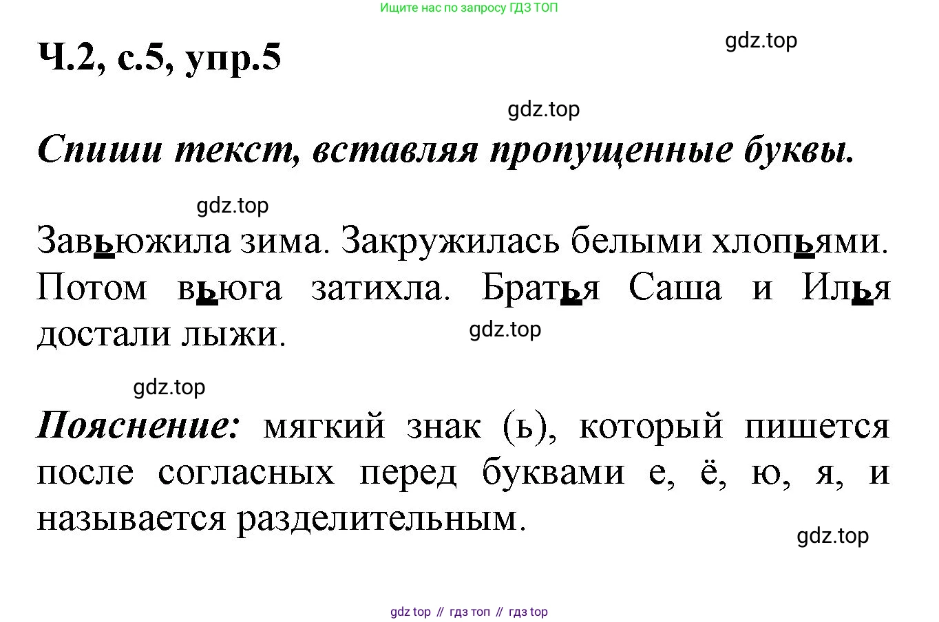 ГДЗ Русский язык, 2 класс рабочая тетрадь, авторы: Климанова Людмила Федоровна, Бабушкина Татьяна Владимировна, издательство Просвещение, Москва, 2024, белого цвета, Часть 2, страница 5, номер 5, Решение