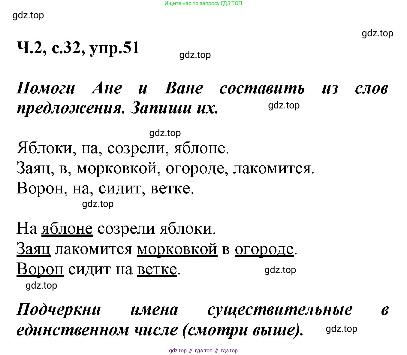 ГДЗ Русский язык, 2 класс рабочая тетрадь, авторы: Климанова Людмила Федоровна, Бабушкина Татьяна Владимировна, издательство Просвещение, Москва, 2024, белого цвета, Часть 2, страница 32, номер 51, Решение