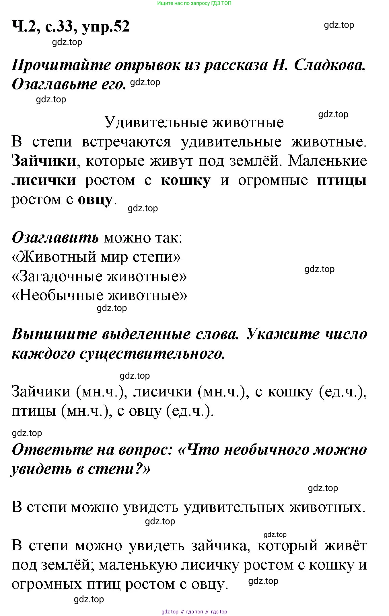 ГДЗ Русский язык, 2 класс рабочая тетрадь, авторы: Климанова Людмила Федоровна, Бабушкина Татьяна Владимировна, издательство Просвещение, Москва, 2024, белого цвета, Часть 2, страница 33, номер 52, Решение