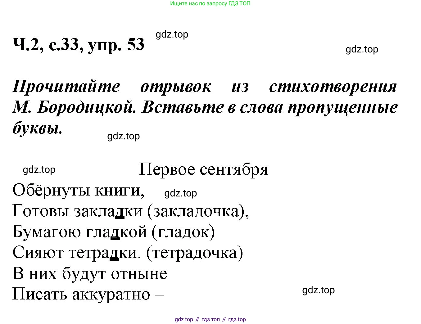 ГДЗ Русский язык, 2 класс рабочая тетрадь, авторы: Климанова Людмила Федоровна, Бабушкина Татьяна Владимировна, издательство Просвещение, Москва, 2024, белого цвета, Часть 2, страница 33, номер 53, Решение