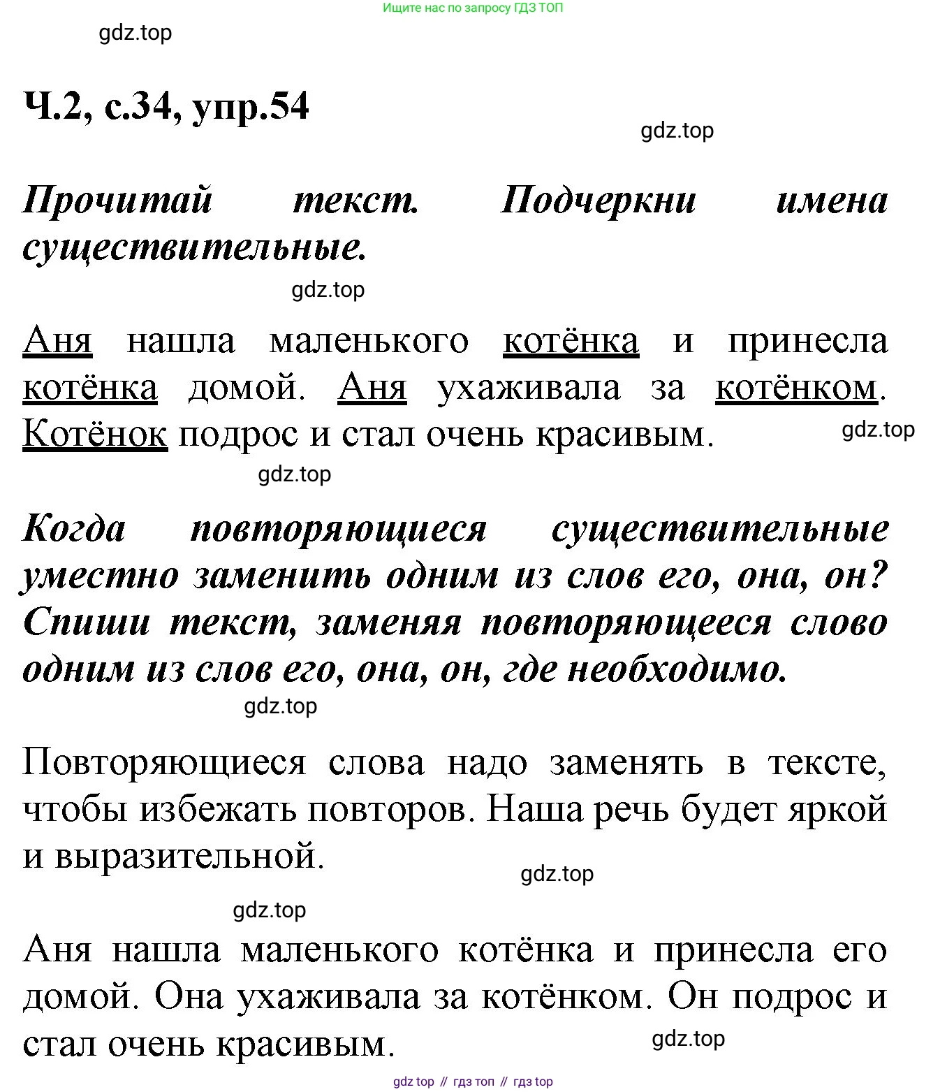 ГДЗ Русский язык, 2 класс рабочая тетрадь, авторы: Климанова Людмила Федоровна, Бабушкина Татьяна Владимировна, издательство Просвещение, Москва, 2024, белого цвета, Часть 2, страница 34, номер 54, Решение