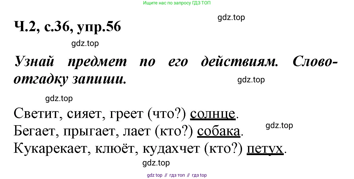 ГДЗ Русский язык, 2 класс рабочая тетрадь, авторы: Климанова Людмила Федоровна, Бабушкина Татьяна Владимировна, издательство Просвещение, Москва, 2024, белого цвета, Часть 2, страница 36, номер 56, Решение
