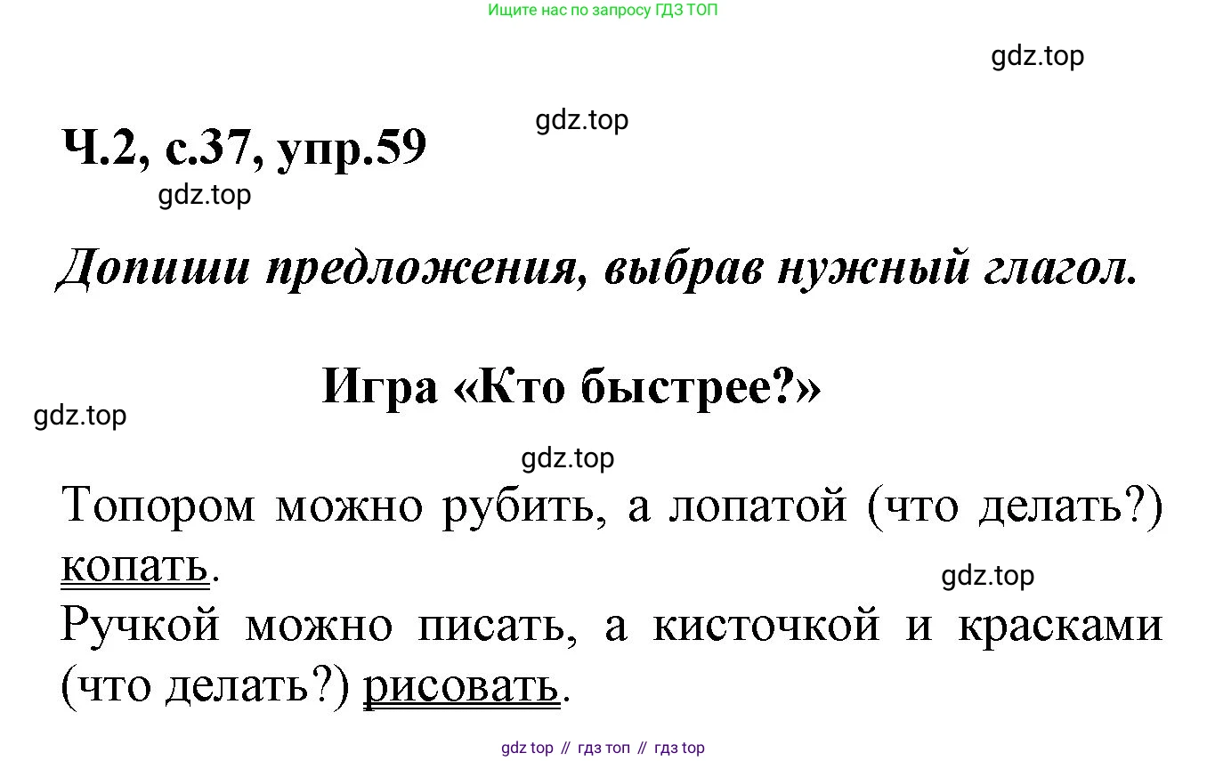 ГДЗ Русский язык, 2 класс рабочая тетрадь, авторы: Климанова Людмила Федоровна, Бабушкина Татьяна Владимировна, издательство Просвещение, Москва, 2024, белого цвета, Часть 2, страница 37, номер 59, Решение
