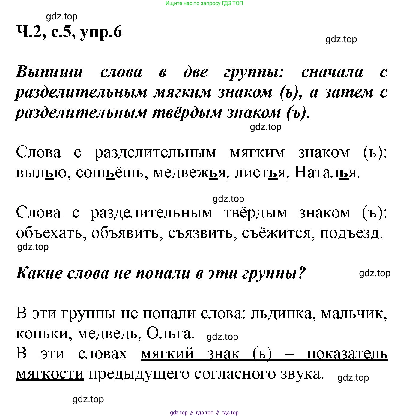 ГДЗ Русский язык, 2 класс рабочая тетрадь, авторы: Климанова Людмила Федоровна, Бабушкина Татьяна Владимировна, издательство Просвещение, Москва, 2024, белого цвета, Часть 2, страница 5, номер 6, Решение