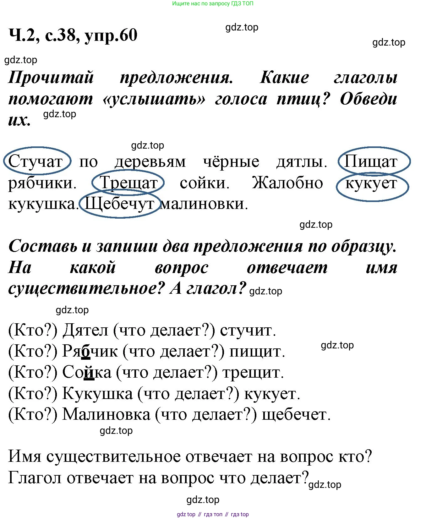 ГДЗ Русский язык, 2 класс рабочая тетрадь, авторы: Климанова Людмила Федоровна, Бабушкина Татьяна Владимировна, издательство Просвещение, Москва, 2024, белого цвета, Часть 2, страница 38, номер 60, Решение