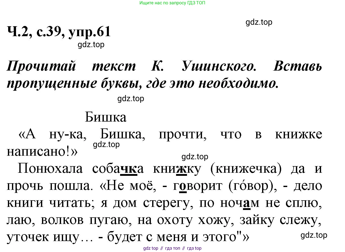 ГДЗ Русский язык, 2 класс рабочая тетрадь, авторы: Климанова Людмила Федоровна, Бабушкина Татьяна Владимировна, издательство Просвещение, Москва, 2024, белого цвета, Часть 2, страница 39, номер 61, Решение