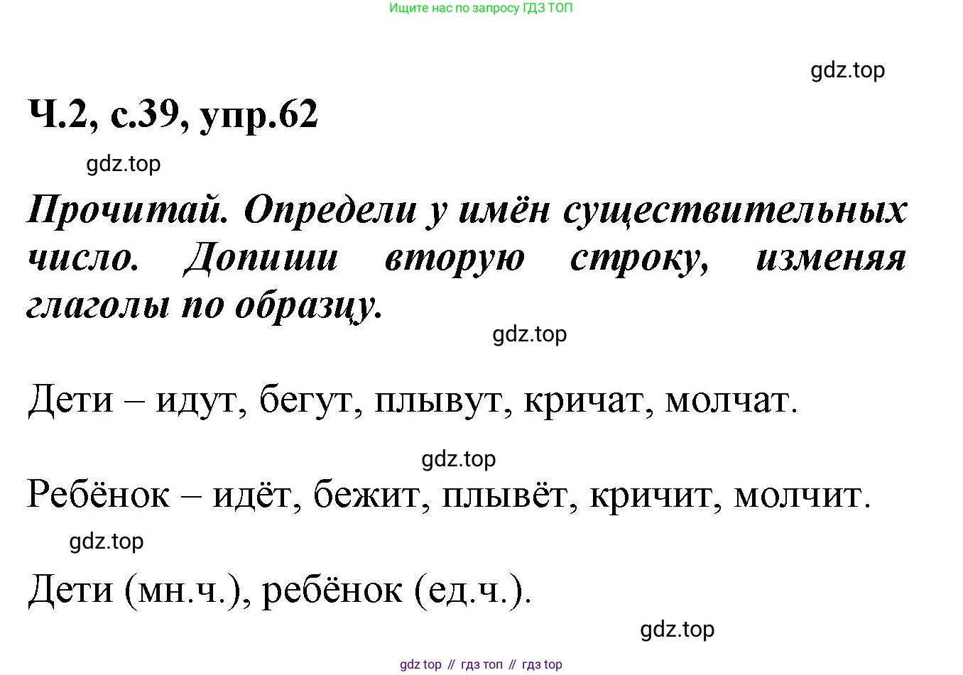 ГДЗ Русский язык, 2 класс рабочая тетрадь, авторы: Климанова Людмила Федоровна, Бабушкина Татьяна Владимировна, издательство Просвещение, Москва, 2024, белого цвета, Часть 2, страница 39, номер 62, Решение