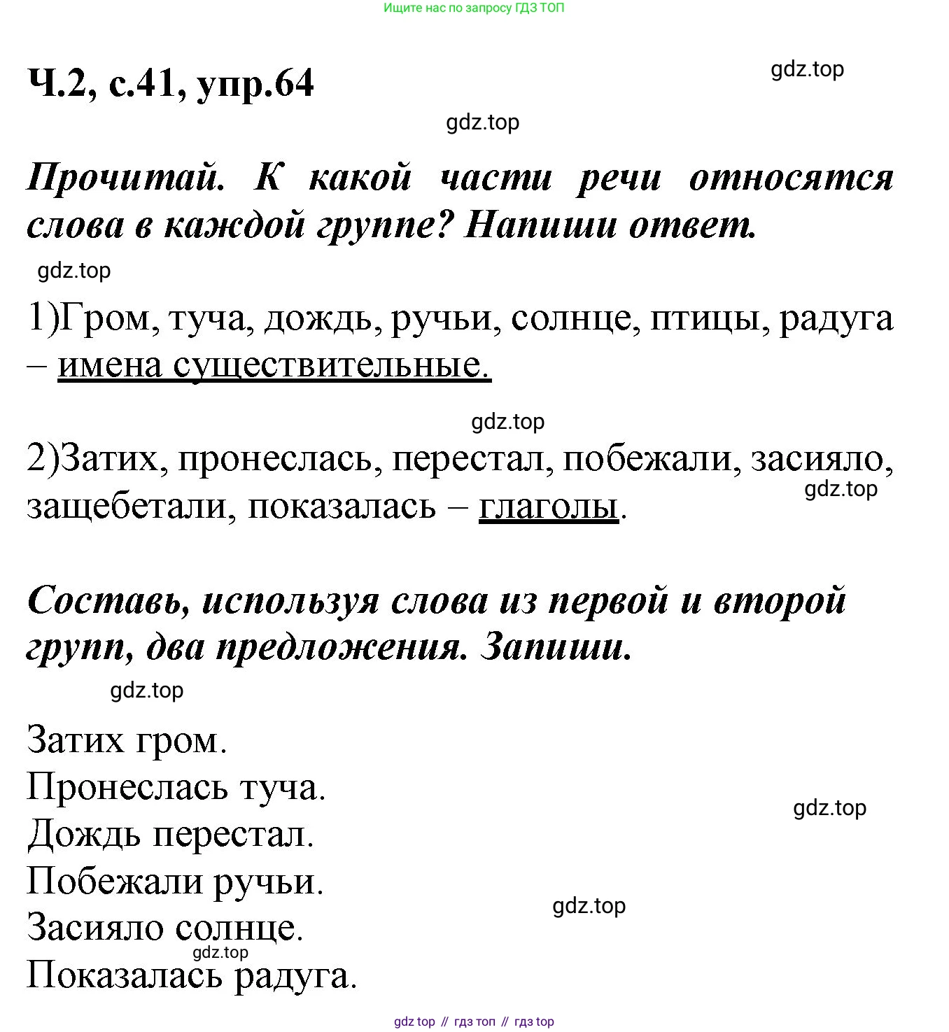ГДЗ Русский язык, 2 класс рабочая тетрадь, авторы: Климанова Людмила Федоровна, Бабушкина Татьяна Владимировна, издательство Просвещение, Москва, 2024, белого цвета, Часть 2, страница 41, номер 64, Решение