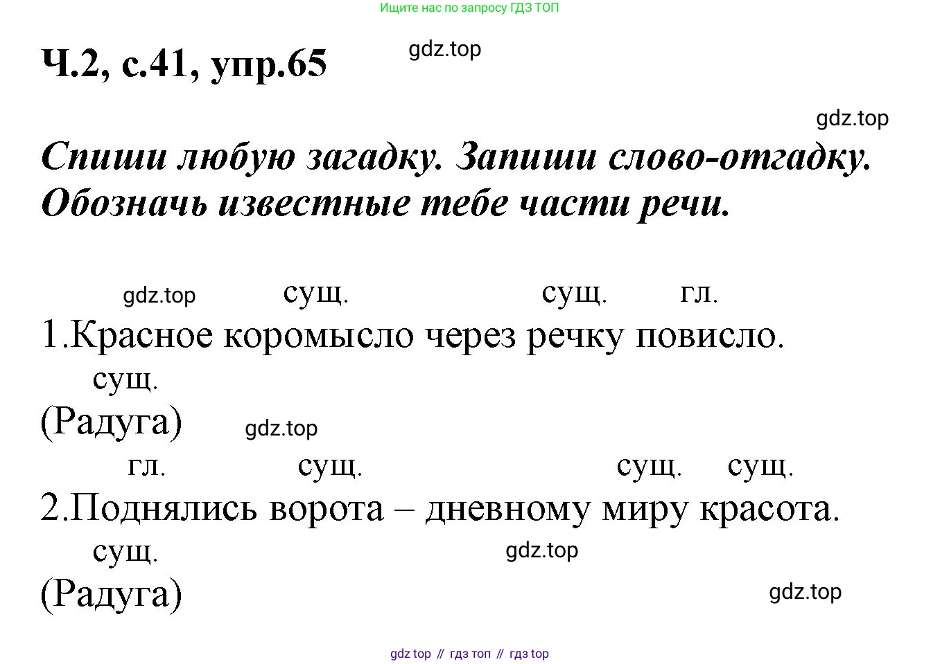 ГДЗ Русский язык, 2 класс рабочая тетрадь, авторы: Климанова Людмила Федоровна, Бабушкина Татьяна Владимировна, издательство Просвещение, Москва, 2024, белого цвета, Часть 2, страница 41, номер 65, Решение