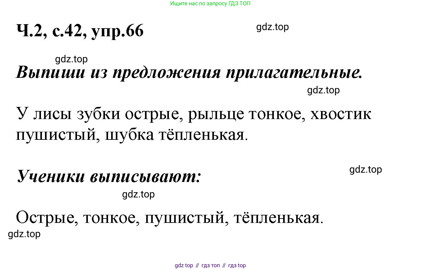 ГДЗ Русский язык, 2 класс рабочая тетрадь, авторы: Климанова Людмила Федоровна, Бабушкина Татьяна Владимировна, издательство Просвещение, Москва, 2024, белого цвета, Часть 2, страница 42, номер 66, Решение