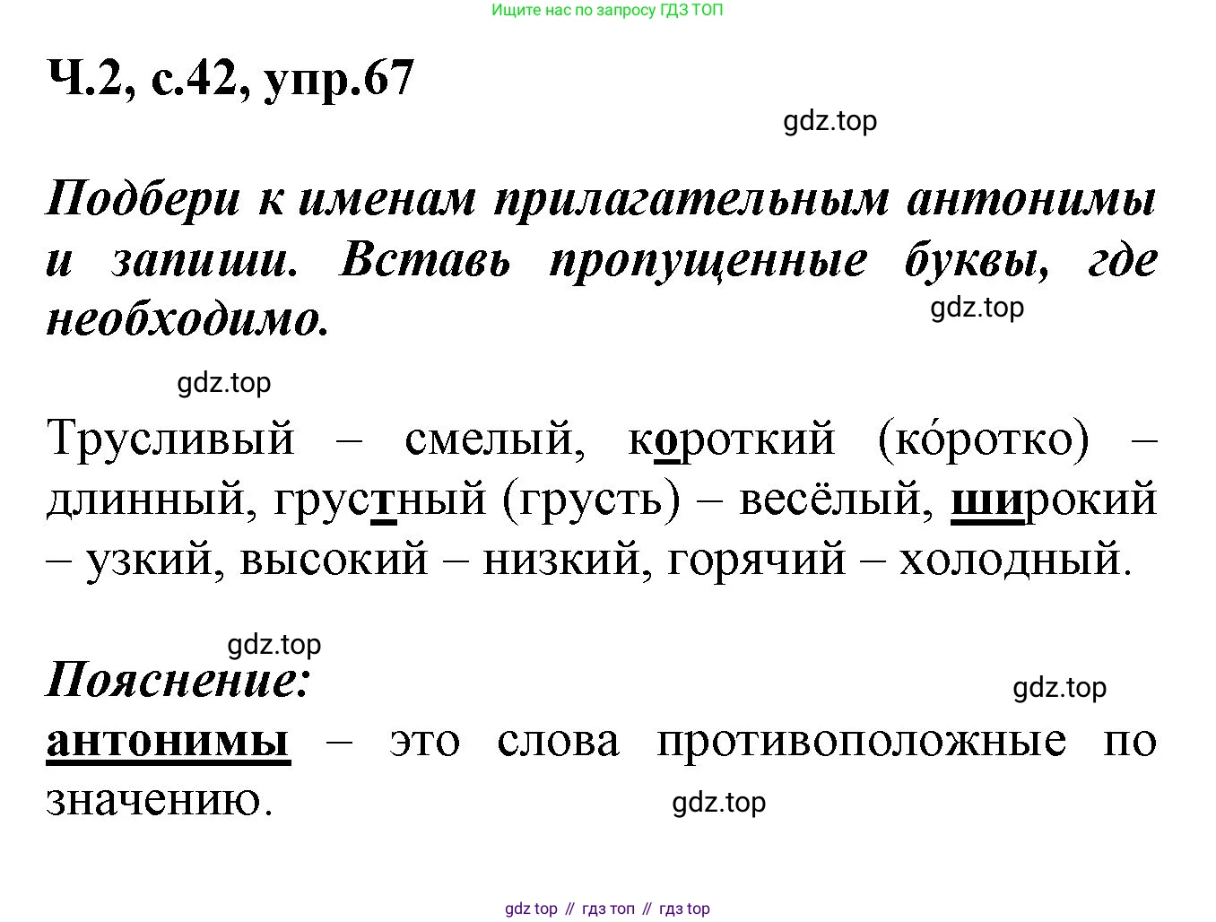 ГДЗ Русский язык, 2 класс рабочая тетрадь, авторы: Климанова Людмила Федоровна, Бабушкина Татьяна Владимировна, издательство Просвещение, Москва, 2024, белого цвета, Часть 2, страница 42, номер 67, Решение