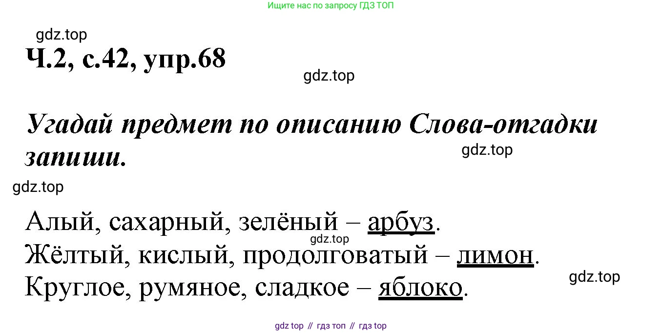 ГДЗ Русский язык, 2 класс рабочая тетрадь, авторы: Климанова Людмила Федоровна, Бабушкина Татьяна Владимировна, издательство Просвещение, Москва, 2024, белого цвета, Часть 2, страница 42, номер 68, Решение