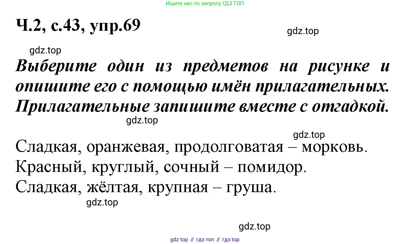 ГДЗ Русский язык, 2 класс рабочая тетрадь, авторы: Климанова Людмила Федоровна, Бабушкина Татьяна Владимировна, издательство Просвещение, Москва, 2024, белого цвета, Часть 2, страница 43, номер 69, Решение