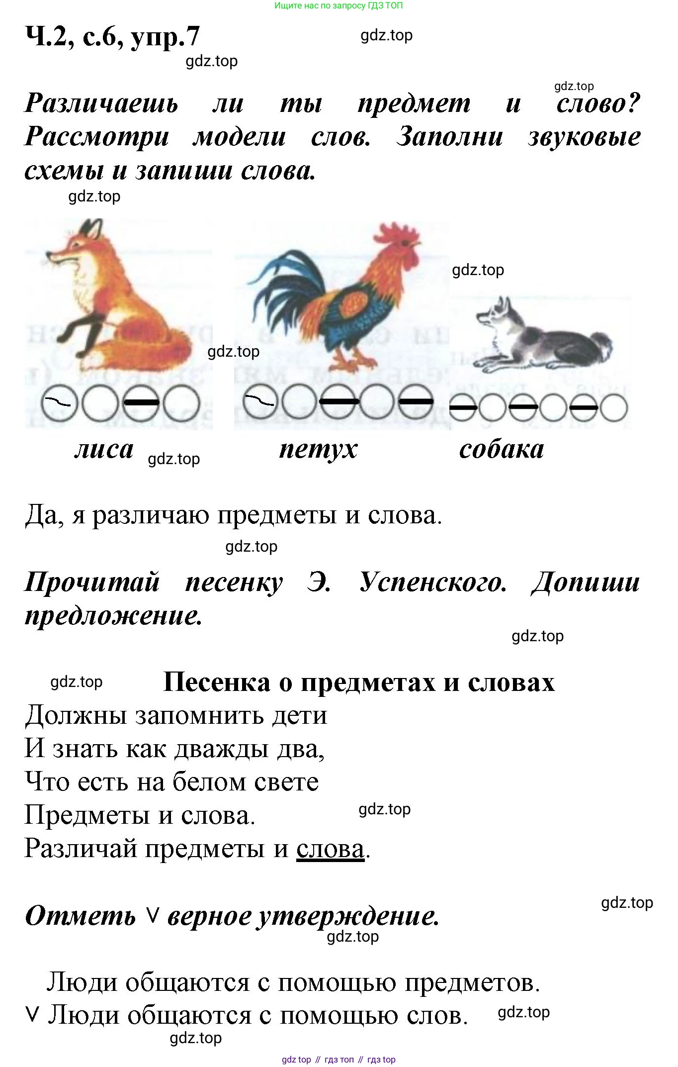 ГДЗ Русский язык, 2 класс рабочая тетрадь, авторы: Климанова Людмила Федоровна, Бабушкина Татьяна Владимировна, издательство Просвещение, Москва, 2024, белого цвета, Часть 2, страница 6, номер 7, Решение