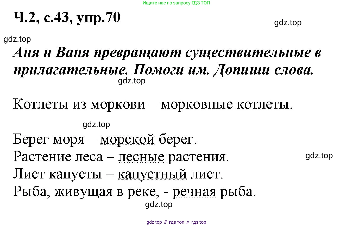 ГДЗ Русский язык, 2 класс рабочая тетрадь, авторы: Климанова Людмила Федоровна, Бабушкина Татьяна Владимировна, издательство Просвещение, Москва, 2024, белого цвета, Часть 2, страница 43, номер 70, Решение