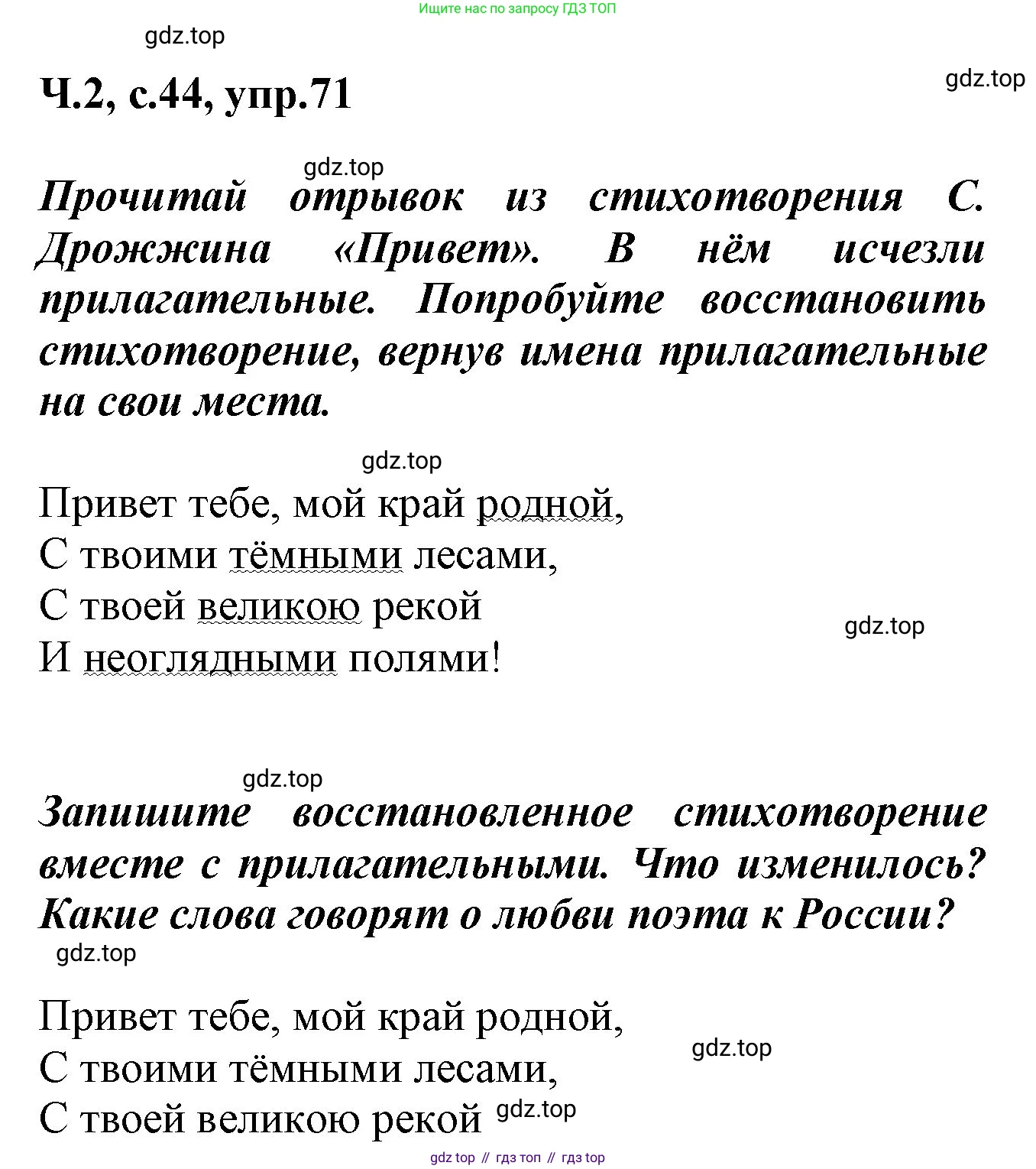 ГДЗ Русский язык, 2 класс рабочая тетрадь, авторы: Климанова Людмила Федоровна, Бабушкина Татьяна Владимировна, издательство Просвещение, Москва, 2024, белого цвета, Часть 2, страница 44, номер 71, Решение