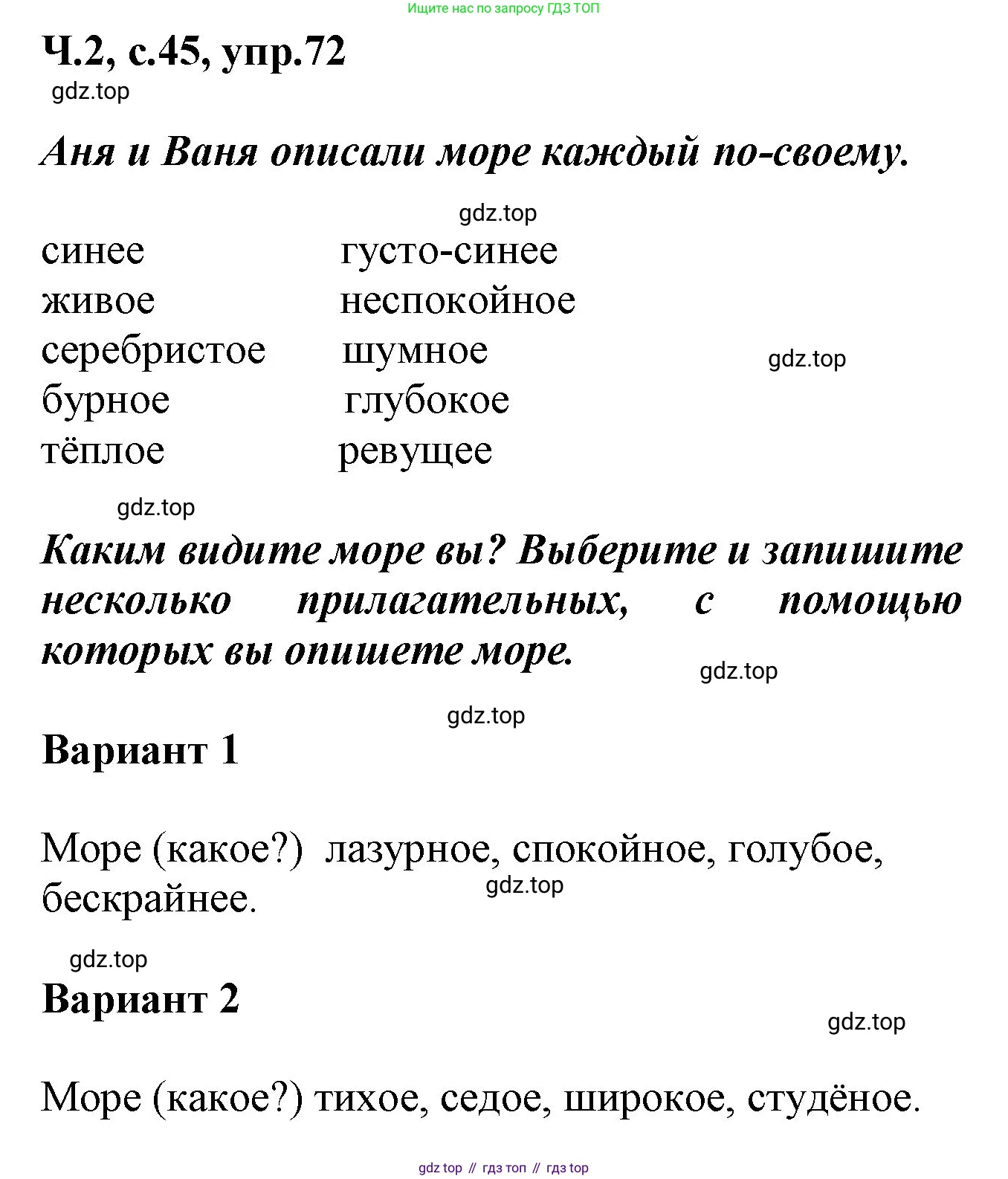 ГДЗ Русский язык, 2 класс рабочая тетрадь, авторы: Климанова Людмила Федоровна, Бабушкина Татьяна Владимировна, издательство Просвещение, Москва, 2024, белого цвета, Часть 2, страница 45, номер 72, Решение