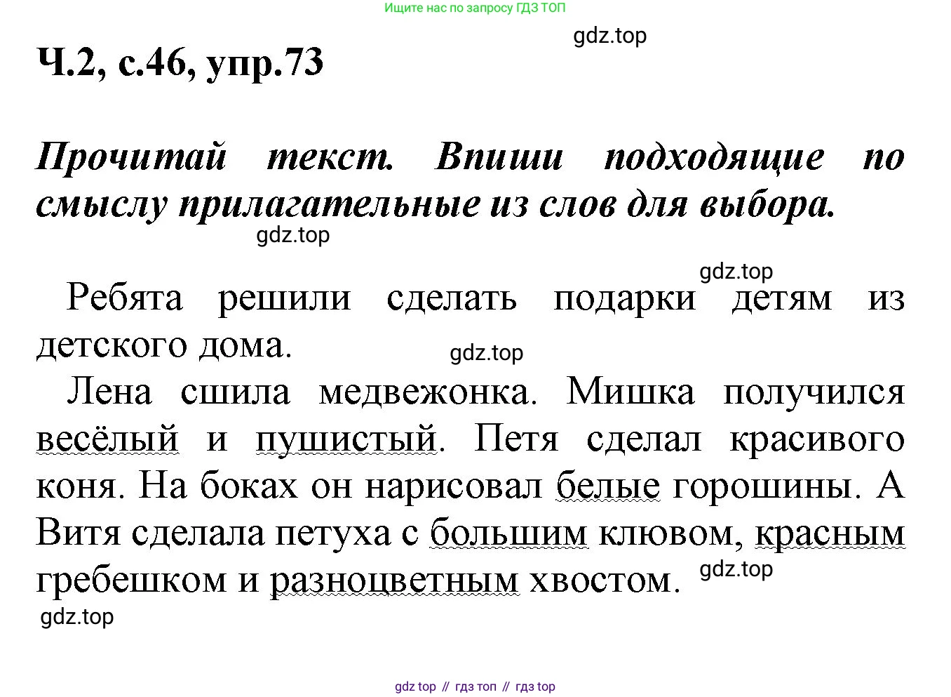 ГДЗ Русский язык, 2 класс рабочая тетрадь, авторы: Климанова Людмила Федоровна, Бабушкина Татьяна Владимировна, издательство Просвещение, Москва, 2024, белого цвета, Часть 2, страница 46, номер 73, Решение