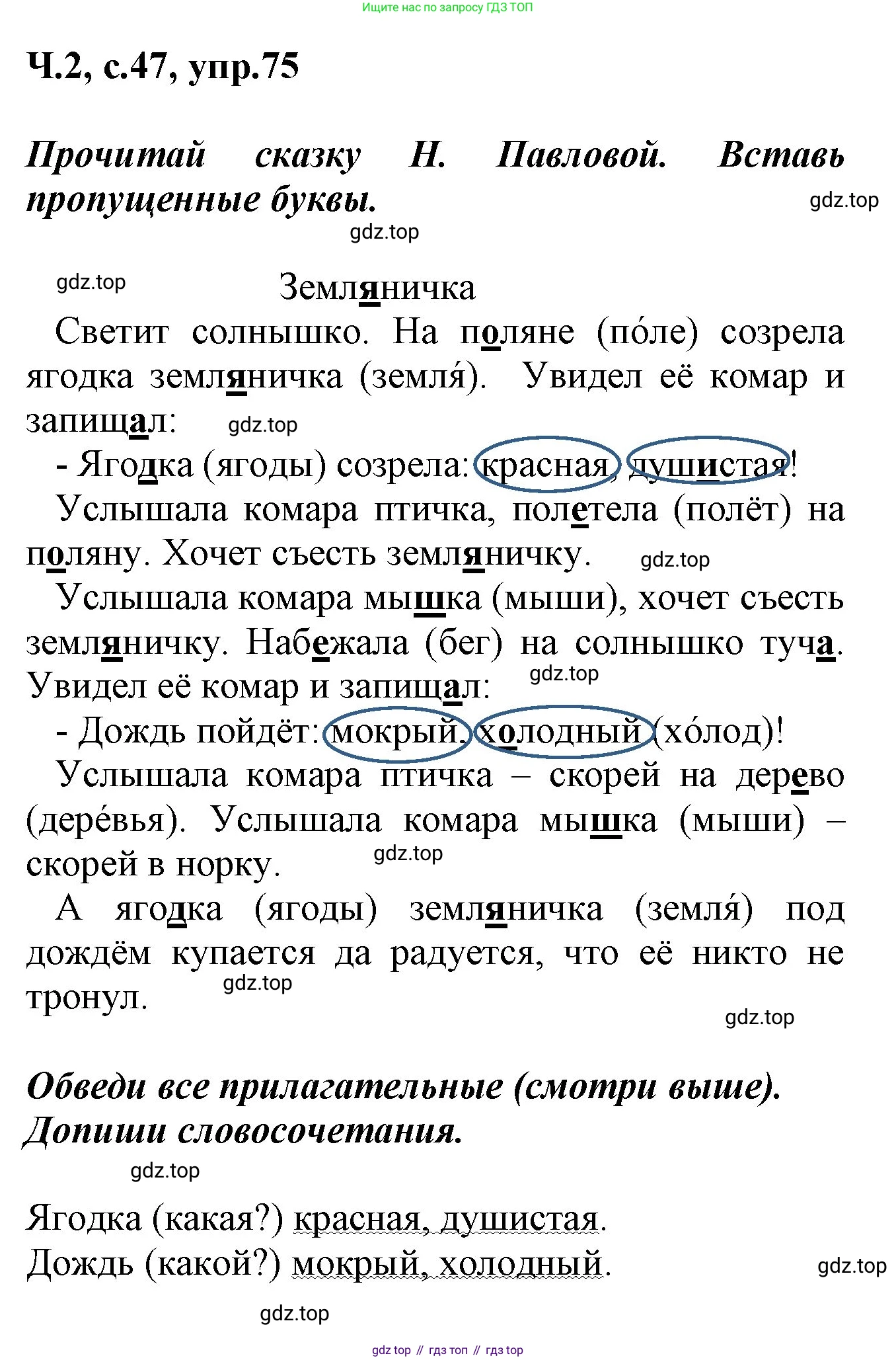 ГДЗ Русский язык, 2 класс рабочая тетрадь, авторы: Климанова Людмила Федоровна, Бабушкина Татьяна Владимировна, издательство Просвещение, Москва, 2024, белого цвета, Часть 2, страница 47, номер 75, Решение